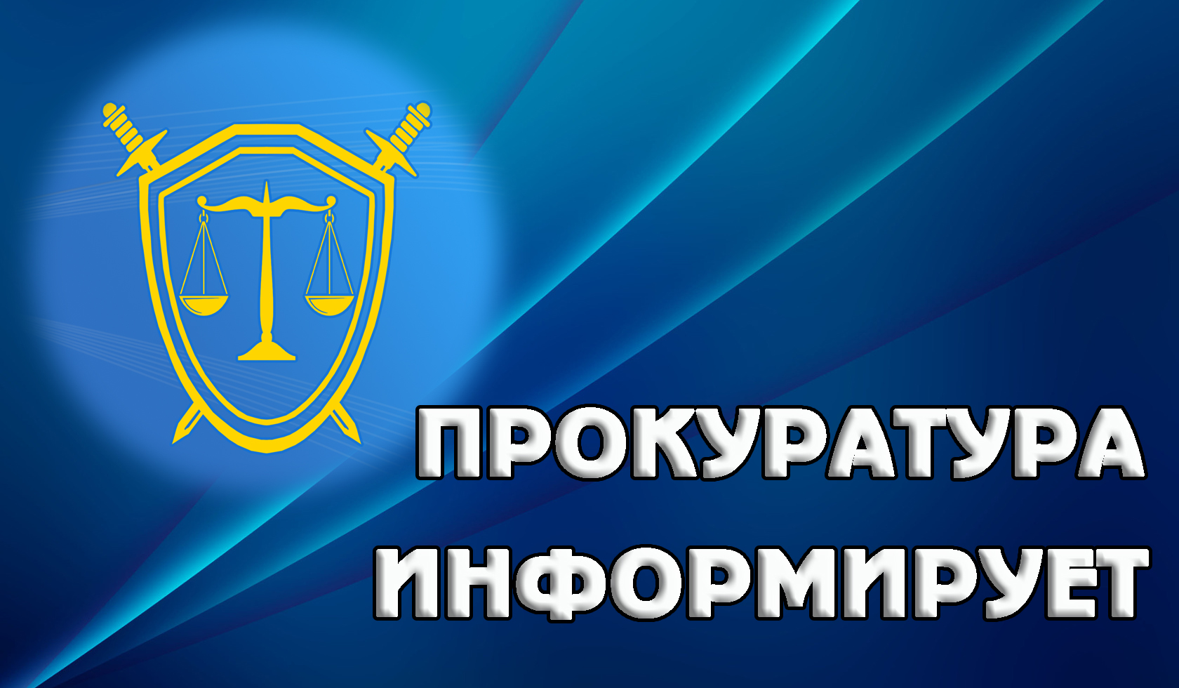 Прокурор информирует.