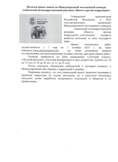Международный молодежный конкурс социальной антикоррупционной рекламы «Вместе против коррупции!». Международный молодежный конкурс социальной антикоррупционной рекламы «Вместе против коррупции!».